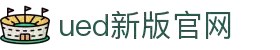UED·(中国区)-官网